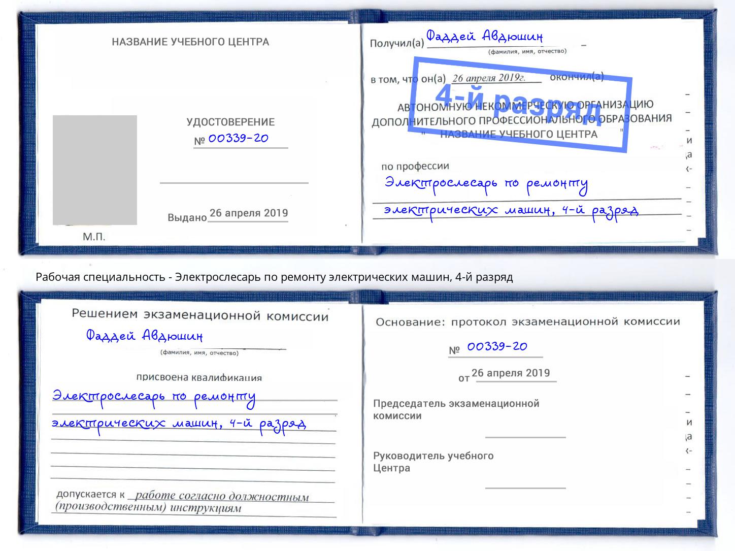 корочка 4-й разряд Электрослесарь по ремонту электрических машин Великий Новгород