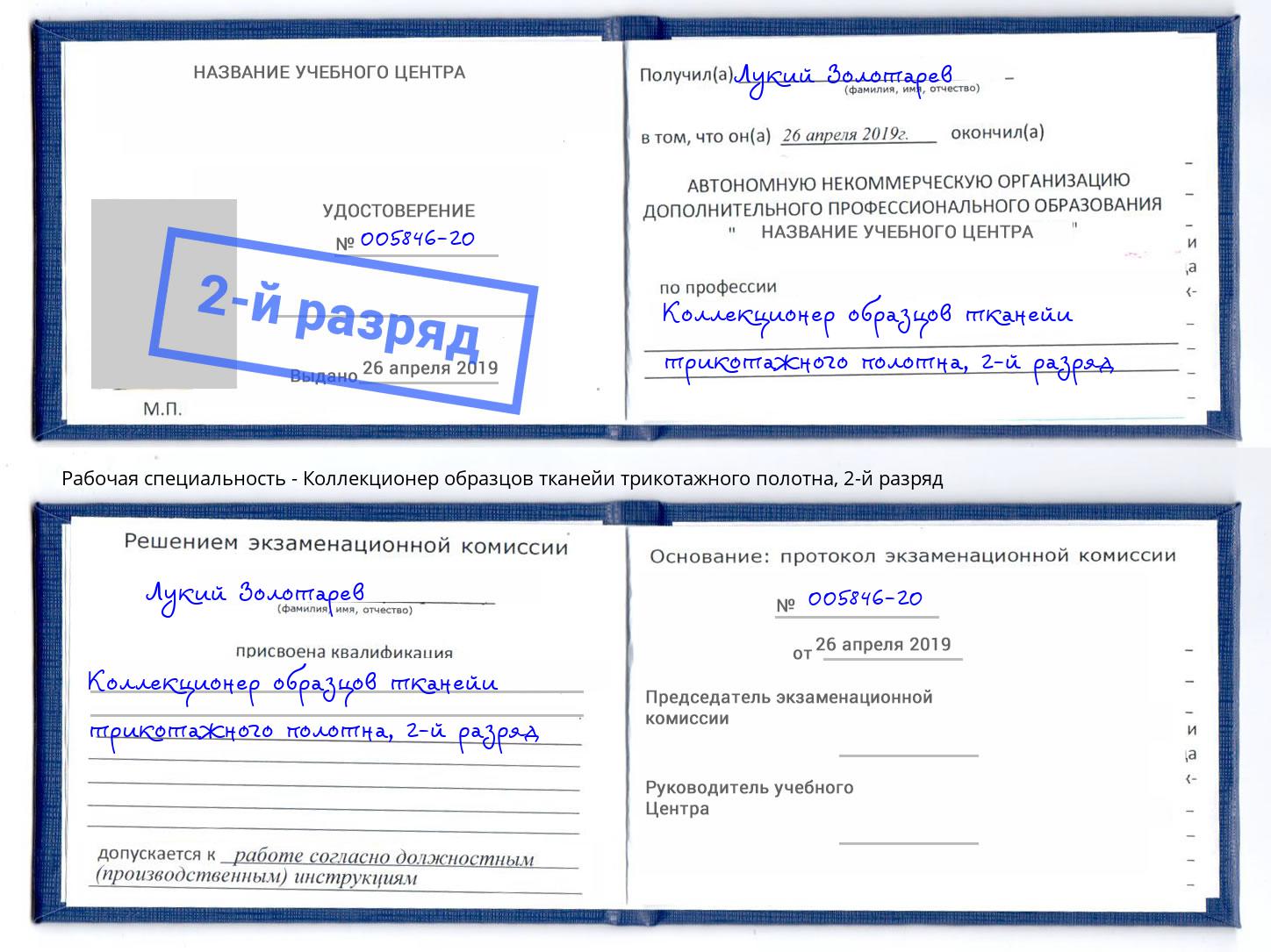 корочка 2-й разряд Коллекционер образцов тканейи трикотажного полотна Великий Новгород