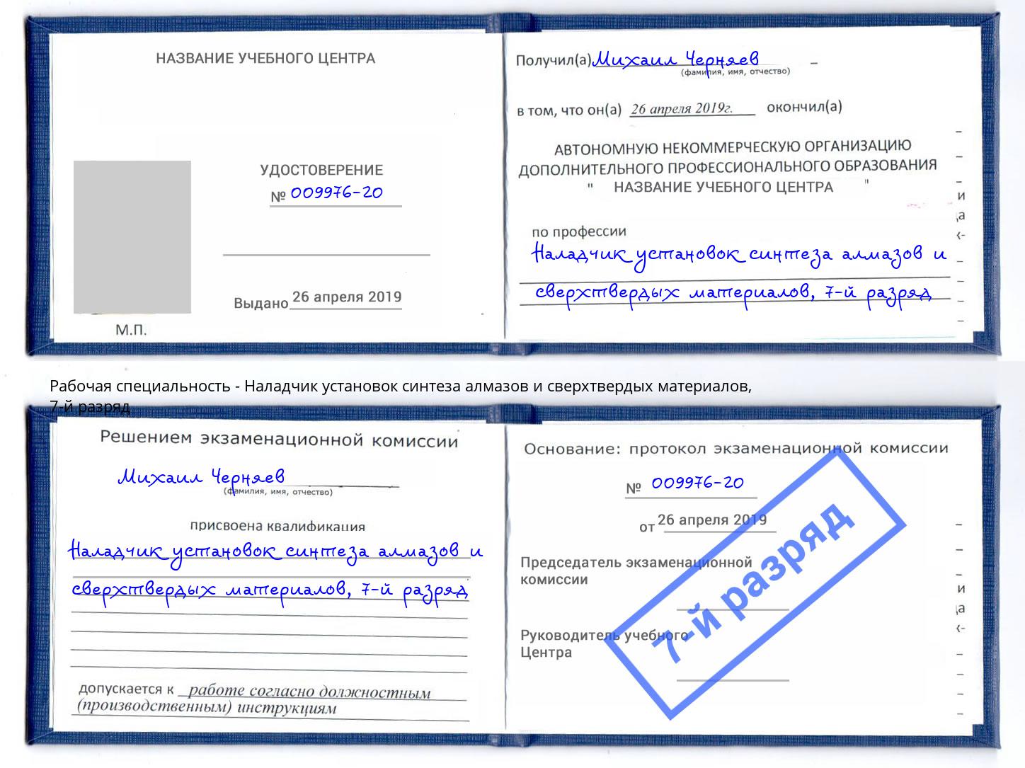 корочка 7-й разряд Наладчик установок синтеза алмазов и сверхтвердых материалов Великий Новгород