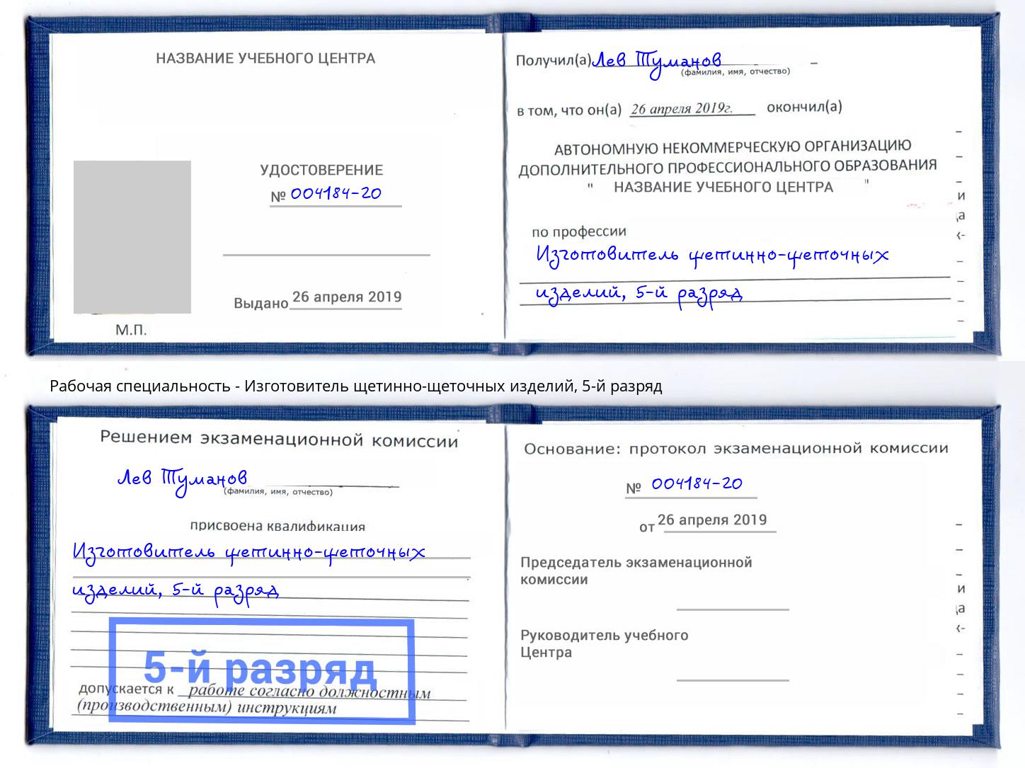 корочка 5-й разряд Изготовитель щетинно-щеточных изделий Великий Новгород