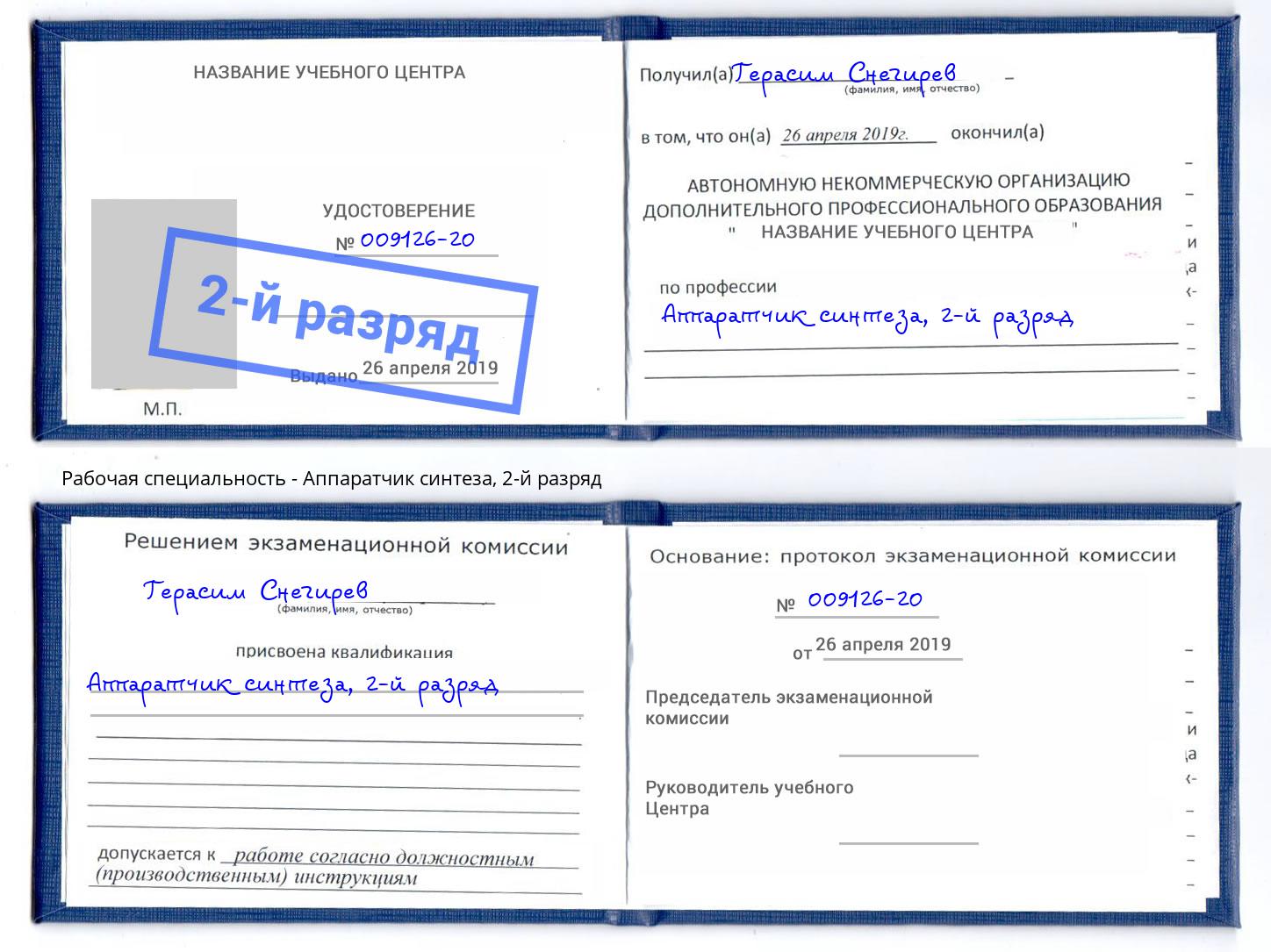 корочка 2-й разряд Аппаратчик синтеза Великий Новгород
