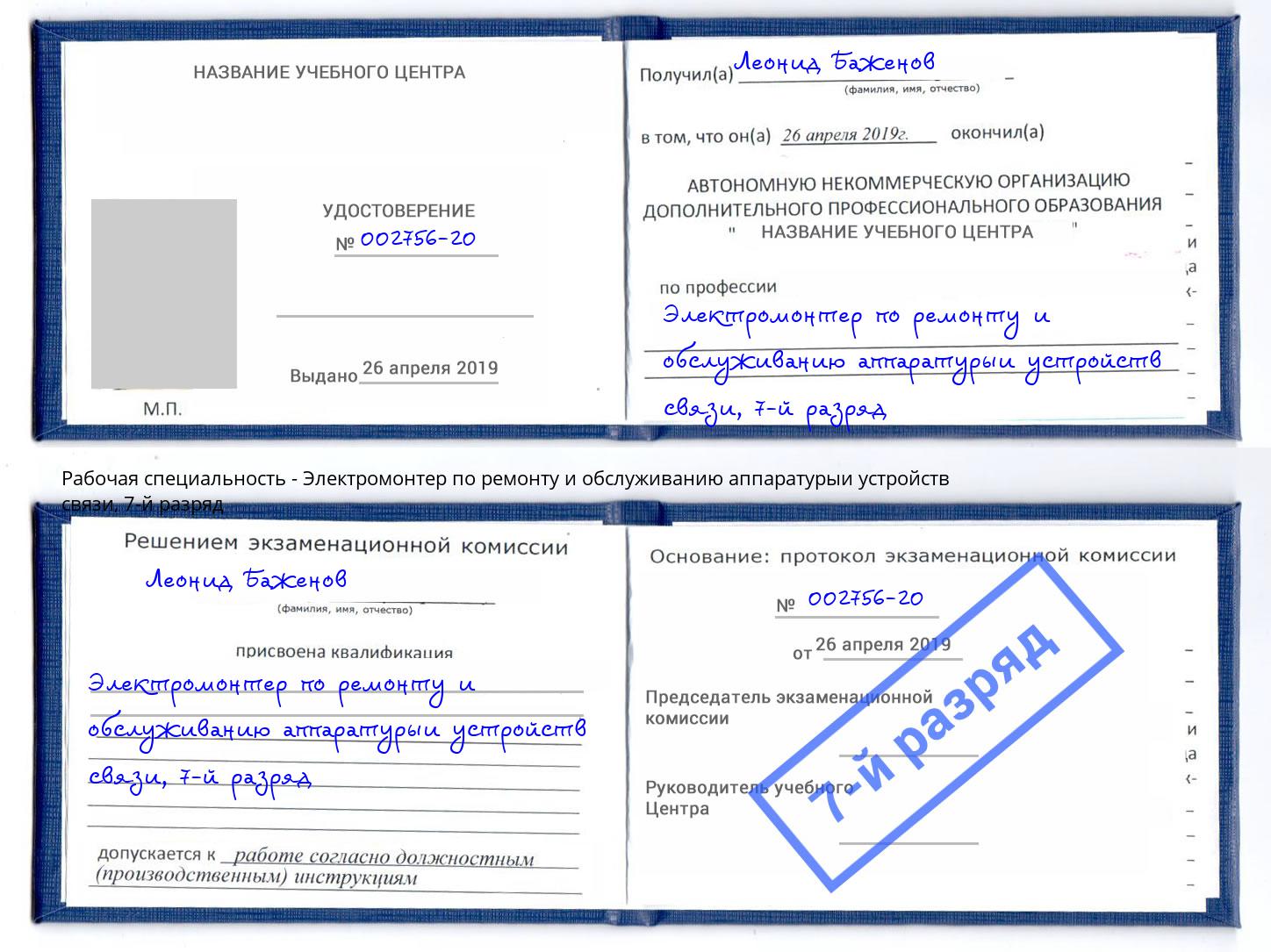 корочка 7-й разряд Электромонтер по ремонту и обслуживанию аппаратурыи устройств связи Великий Новгород