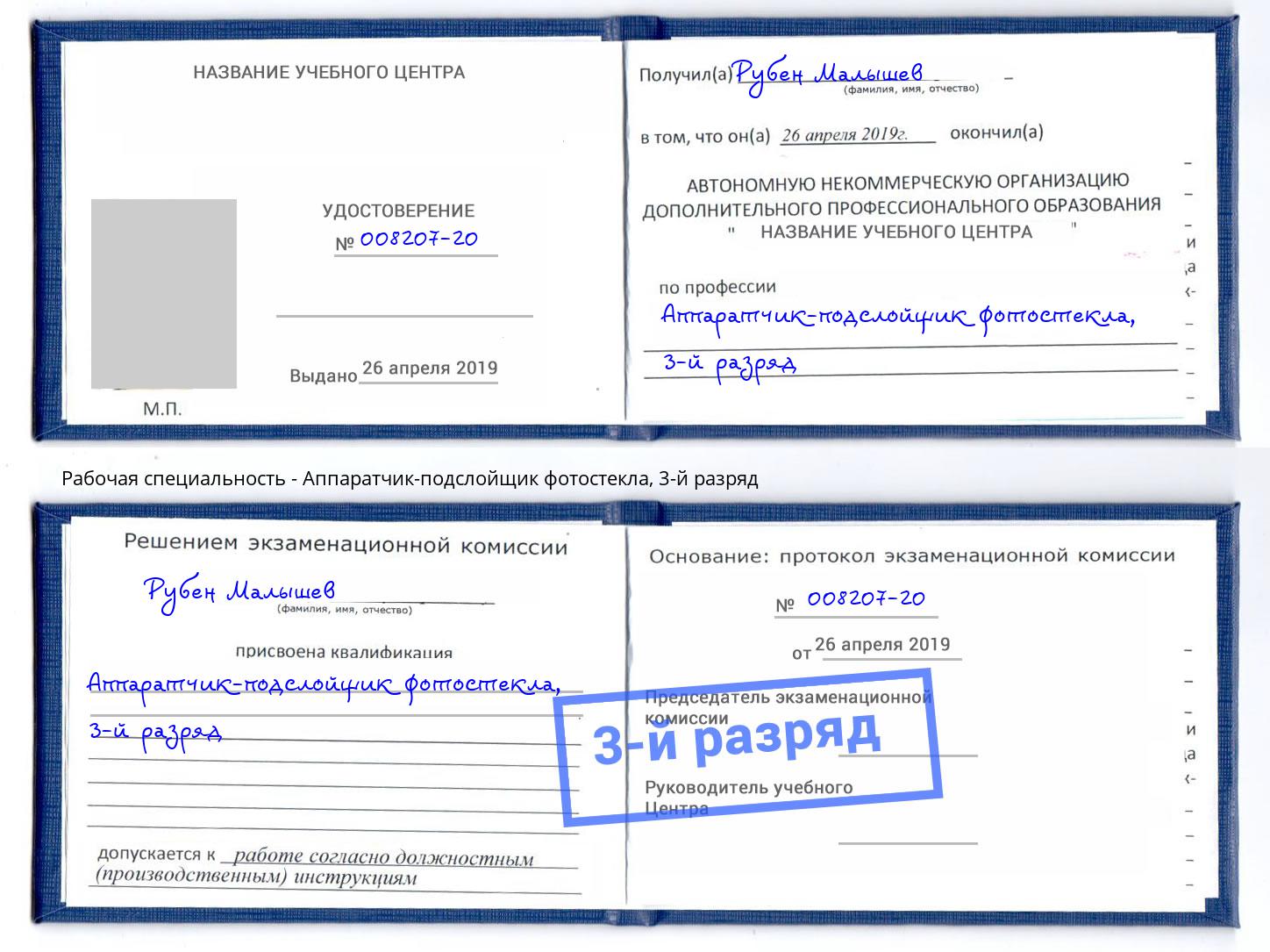 корочка 3-й разряд Аппаратчик-подслойщик фотостекла Великий Новгород