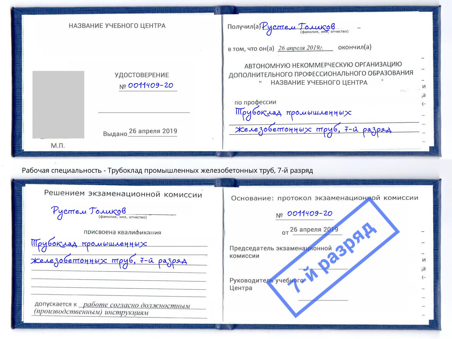 корочка 7-й разряд Трубоклад промышленных железобетонных труб Великий Новгород