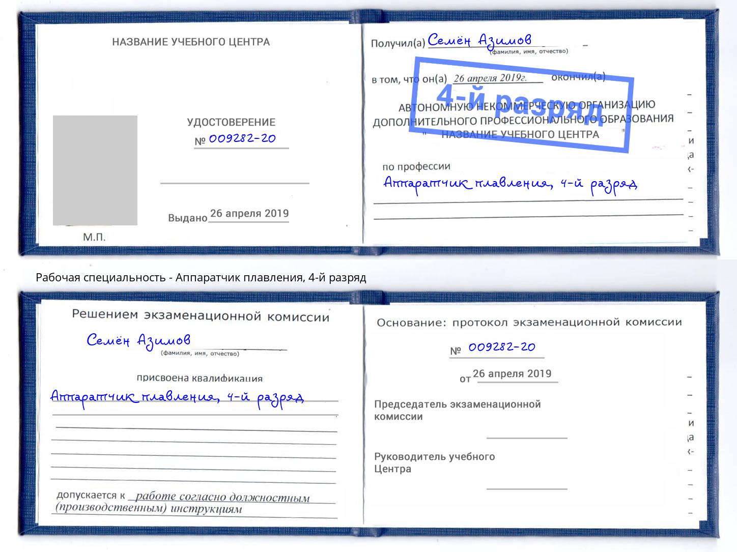 корочка 4-й разряд Аппаратчик плавления Великий Новгород