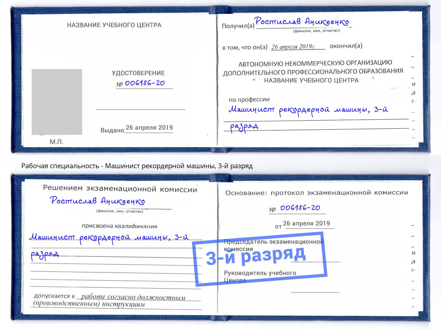 корочка 3-й разряд Машинист рекордерной машины Великий Новгород
