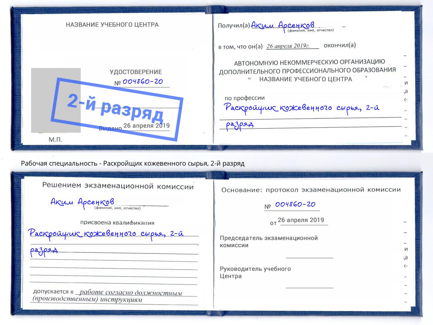 корочка 2-й разряд Раскройщик кожевенного сырья Великий Новгород