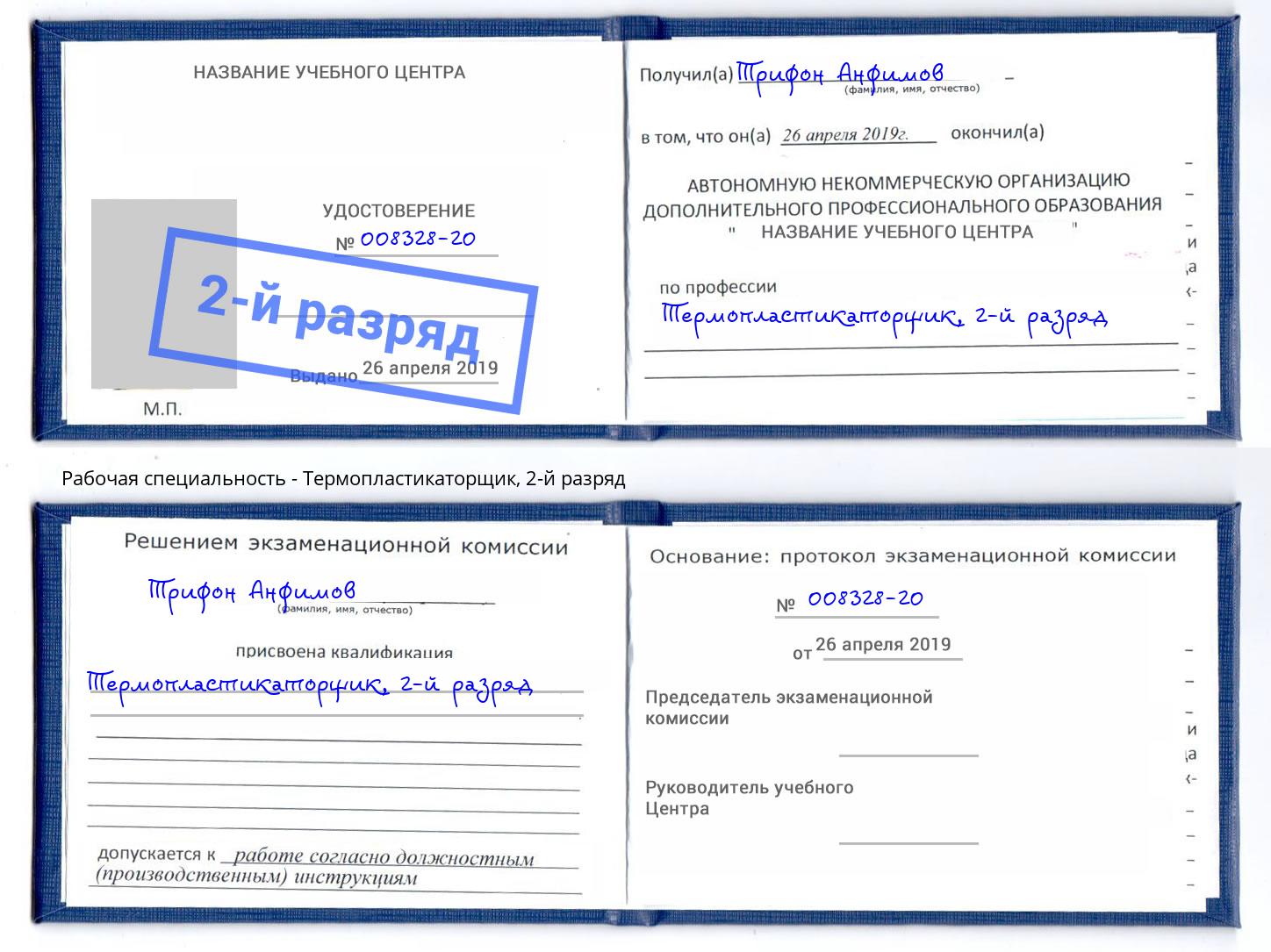 корочка 2-й разряд Термопластикаторщик Великий Новгород