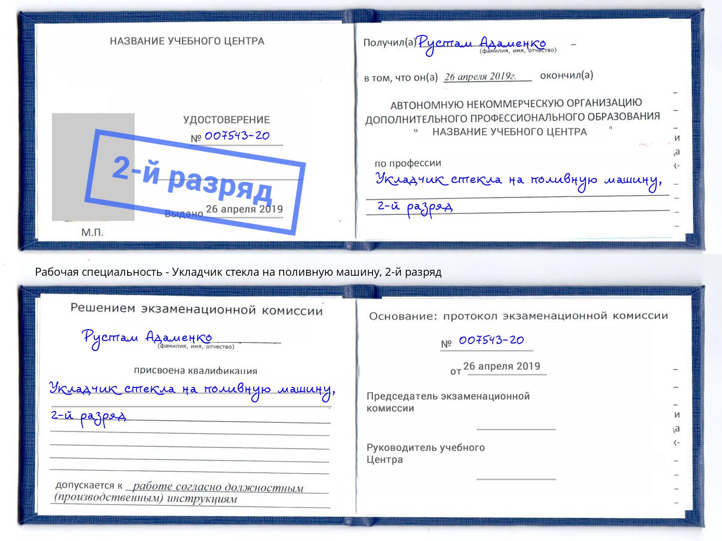 корочка 2-й разряд Укладчик стекла на поливную машину Великий Новгород