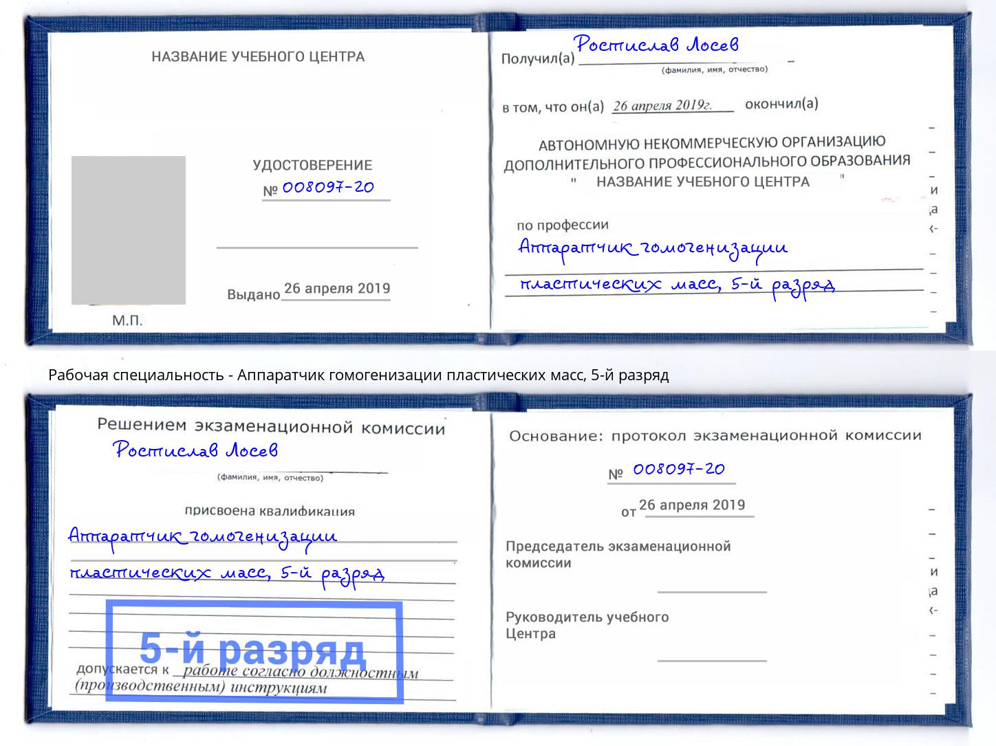 корочка 5-й разряд Аппаратчик гомогенизации пластических масс Великий Новгород