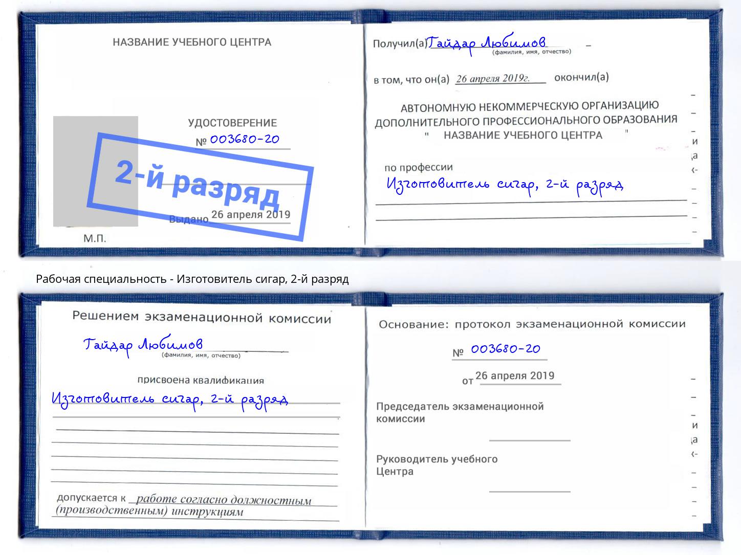 корочка 2-й разряд Изготовитель сигар Великий Новгород