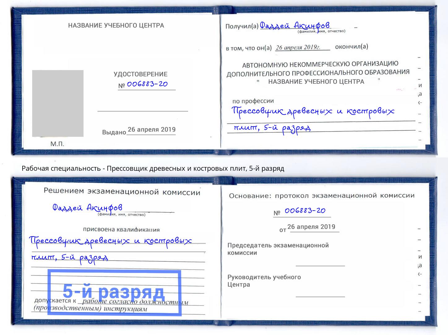 корочка 5-й разряд Прессовщик древесных и костровых плит Великий Новгород