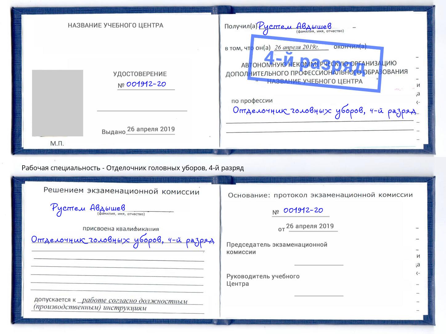 корочка 4-й разряд Отделочник головных уборов Великий Новгород