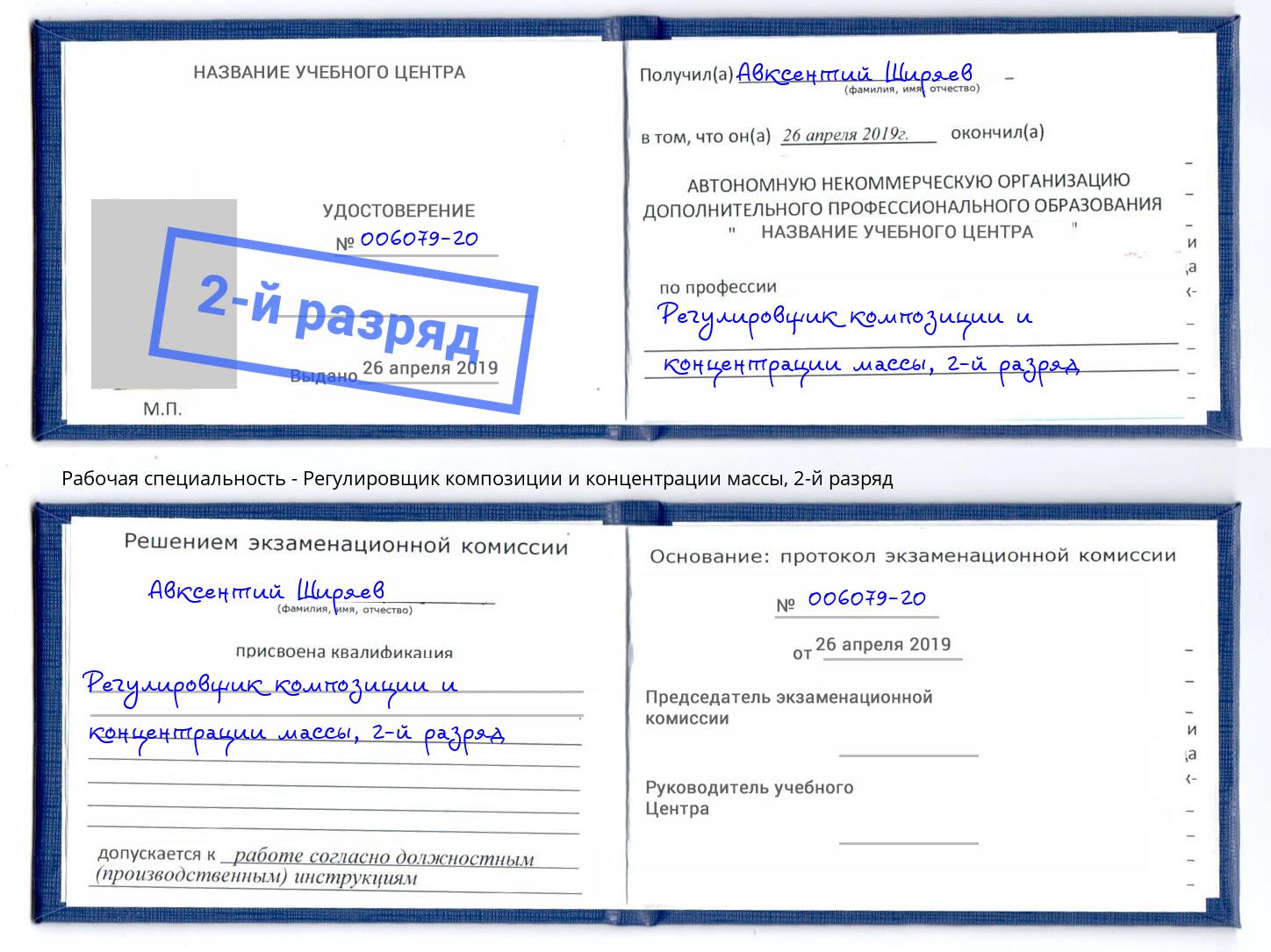 корочка 2-й разряд Регулировщик композиции и концентрации массы Великий Новгород