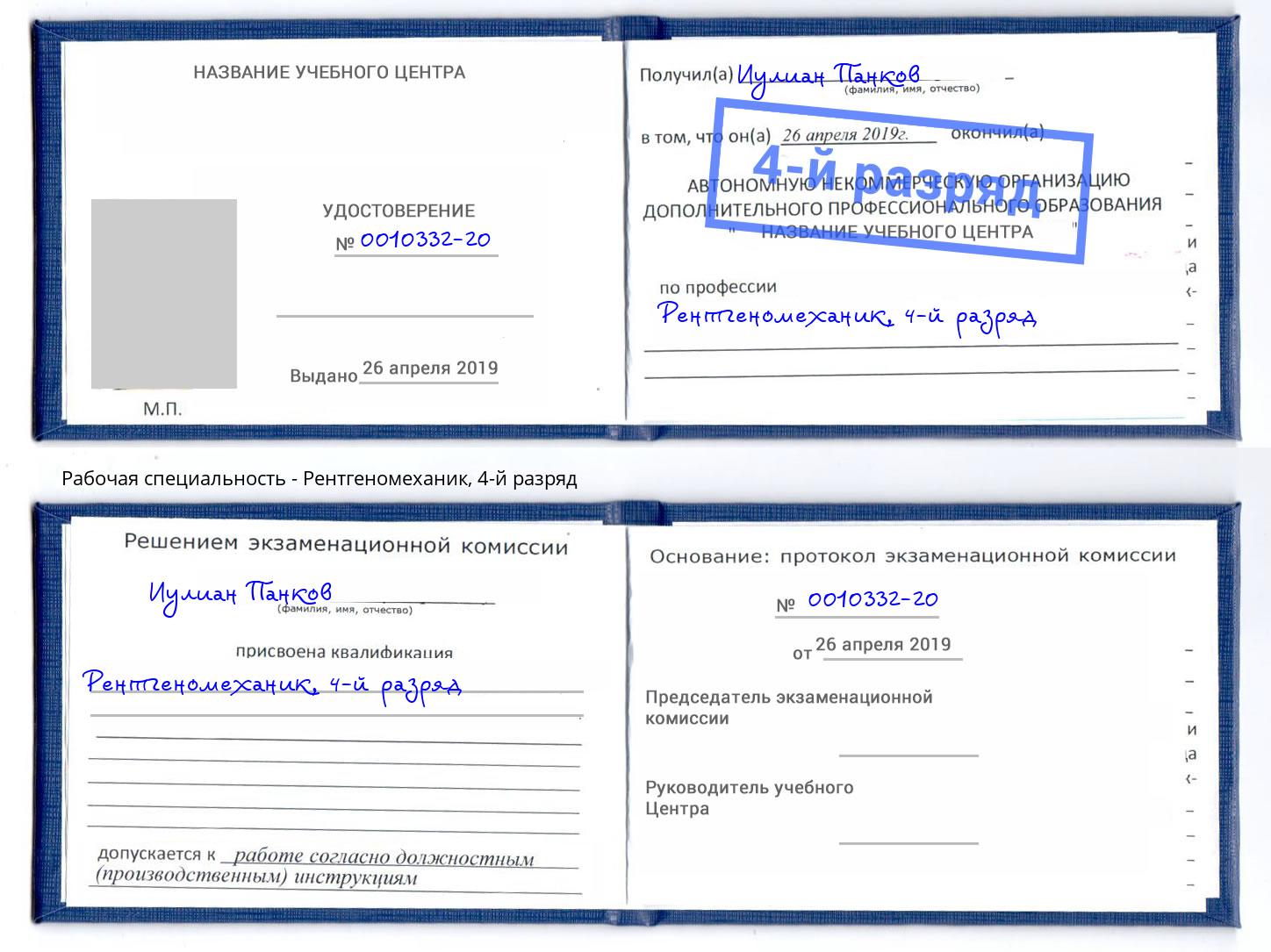 корочка 4-й разряд Рентгеномеханик Великий Новгород