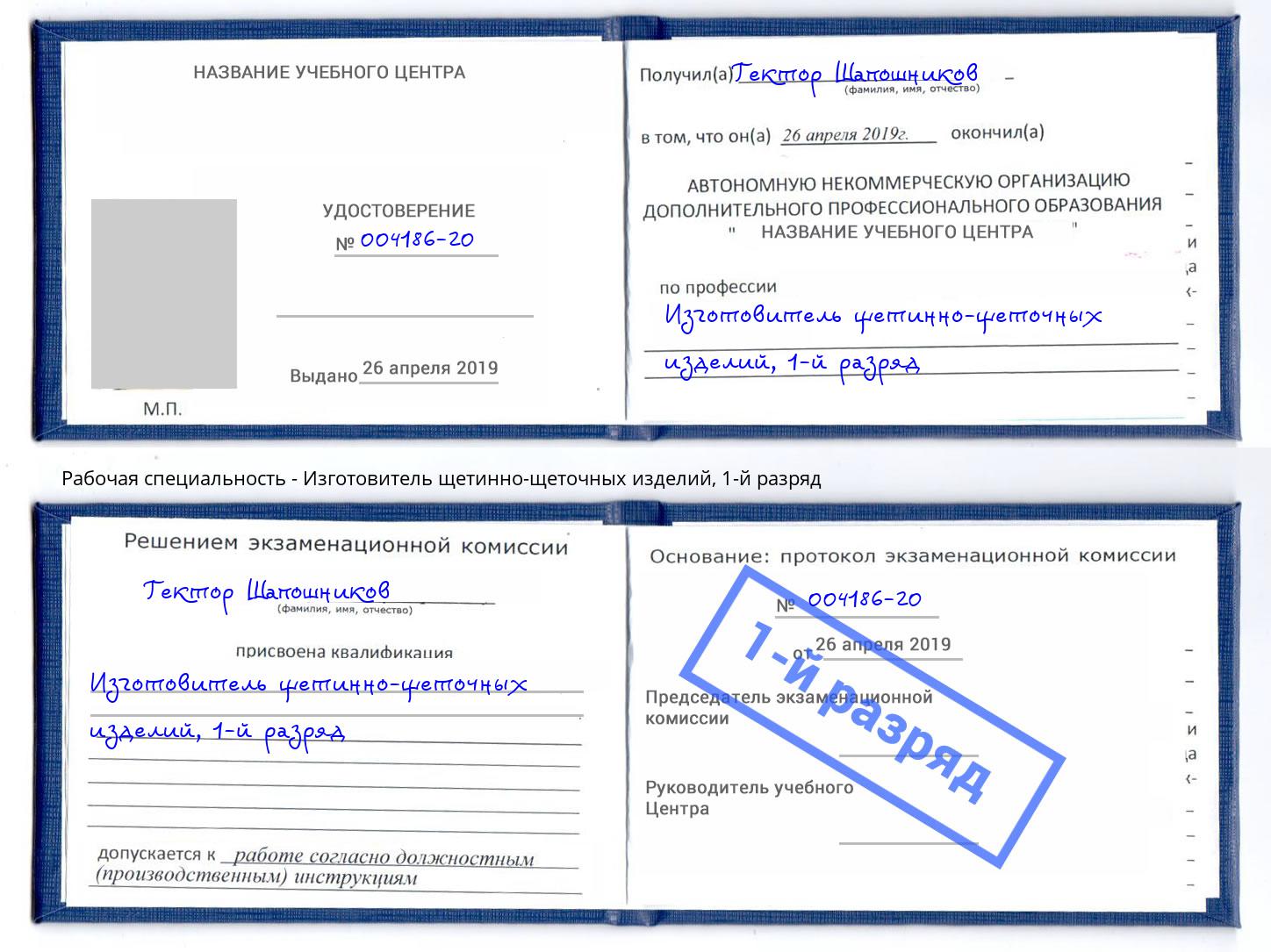 корочка 1-й разряд Изготовитель щетинно-щеточных изделий Великий Новгород