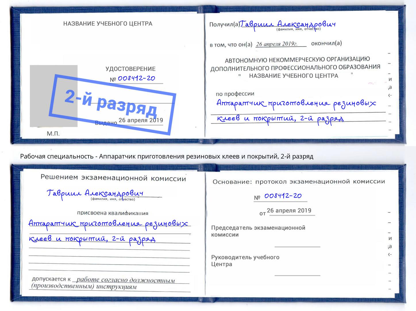 корочка 2-й разряд Аппаратчик приготовления резиновых клеев и покрытий Великий Новгород