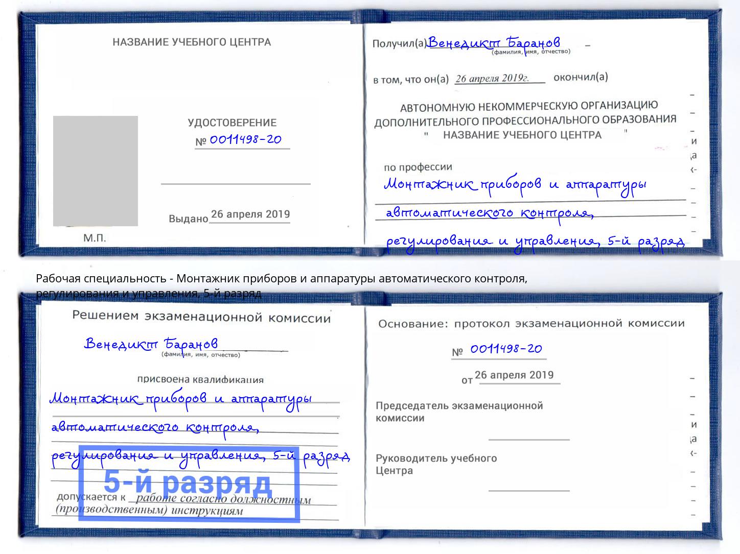 корочка 5-й разряд Монтажник приборов и аппаратуры автоматического контроля, регулирования и управления Великий Новгород