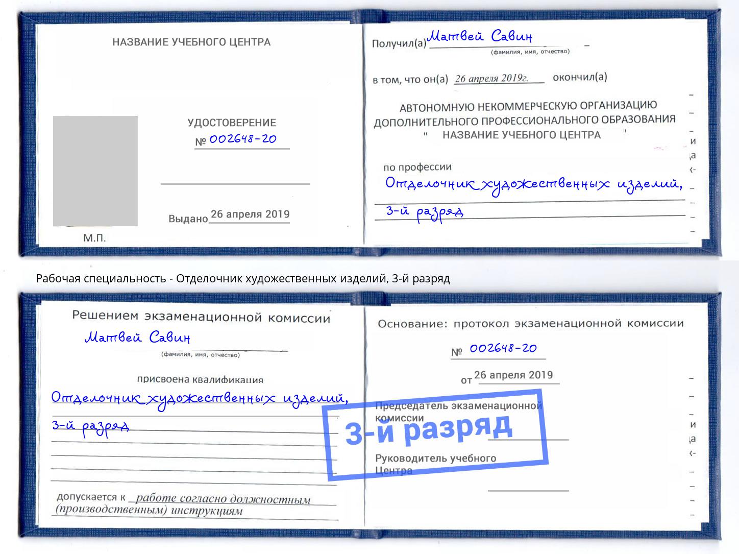 корочка 3-й разряд Отделочник художественных изделий Великий Новгород