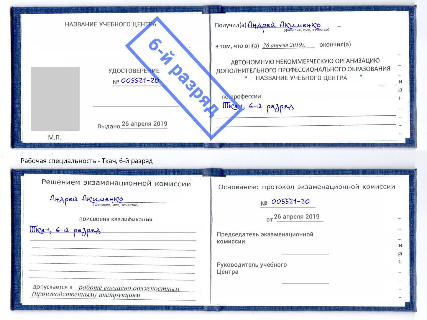 корочка 6-й разряд Ткач Великий Новгород