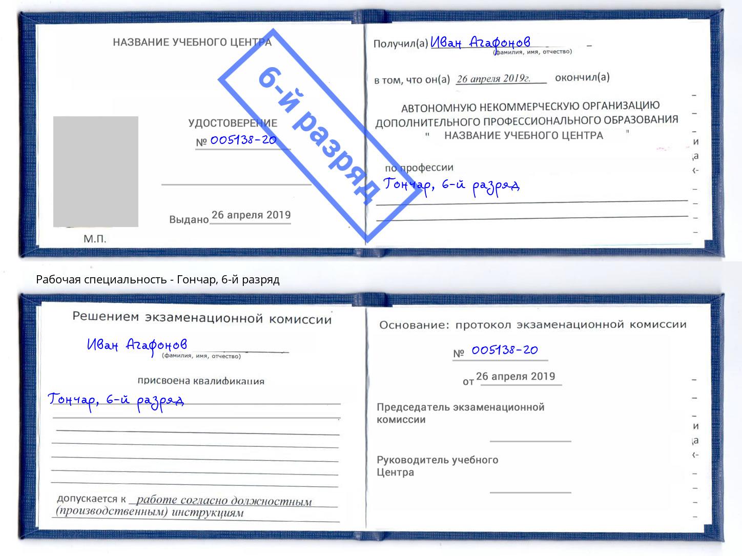 корочка 6-й разряд Гончар Великий Новгород
