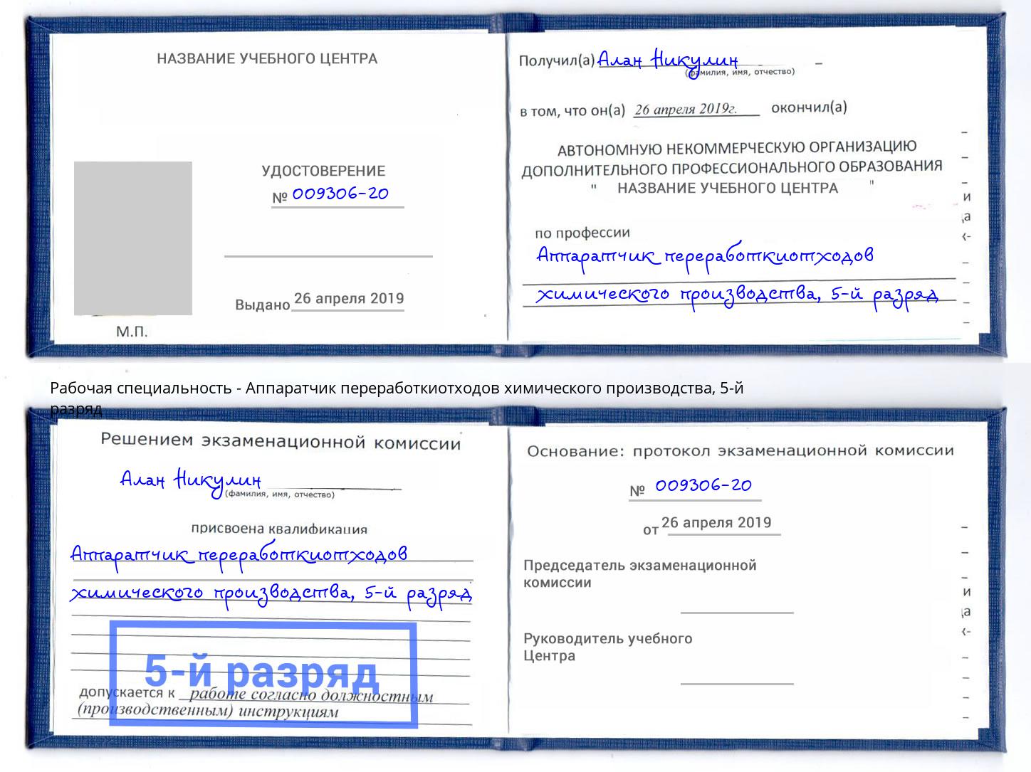 корочка 5-й разряд Аппаратчик переработкиотходов химического производства Великий Новгород