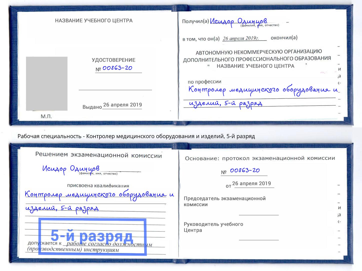 корочка 5-й разряд Контролер медицинского оборудования и изделий Великий Новгород