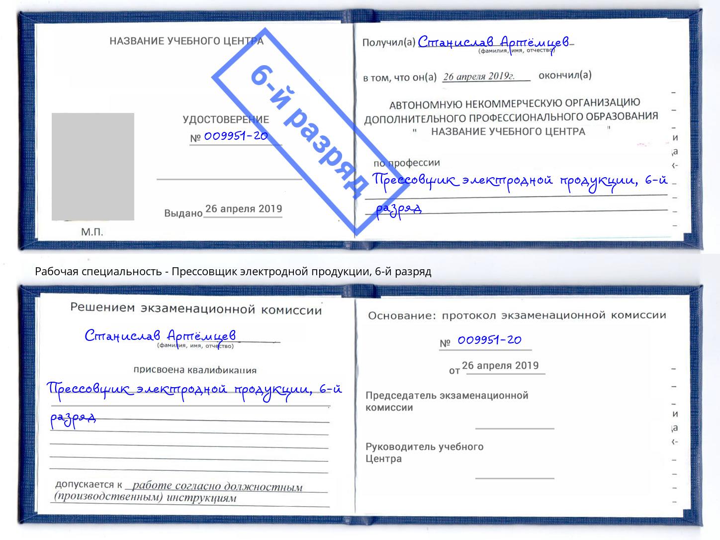 корочка 6-й разряд Прессовщик электродной продукции Великий Новгород