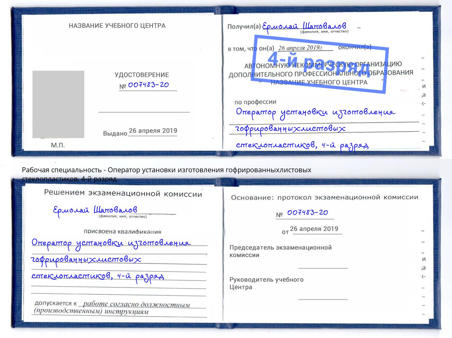 корочка 4-й разряд Оператор установки изготовления гофрированныхлистовых стеклопластиков Великий Новгород