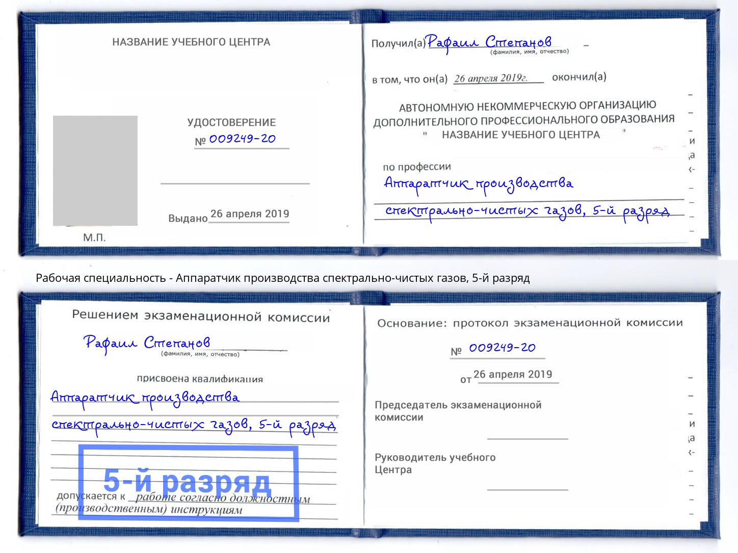 корочка 5-й разряд Аппаратчик производства спектрально-чистых газов Великий Новгород
