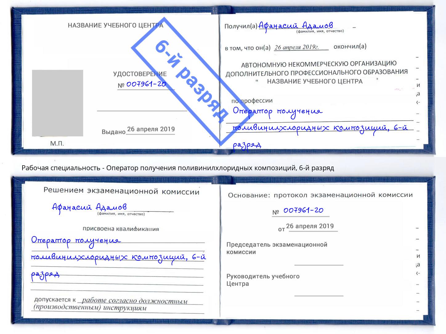 корочка 6-й разряд Оператор получения поливинилхлоридных композиций Великий Новгород