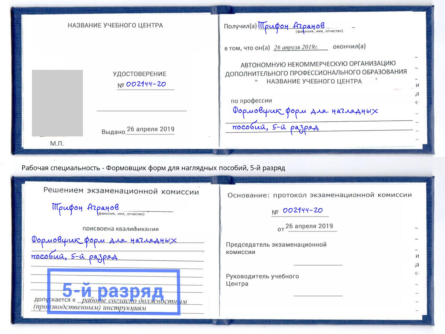 корочка 5-й разряд Формовщик форм для наглядных пособий Великий Новгород