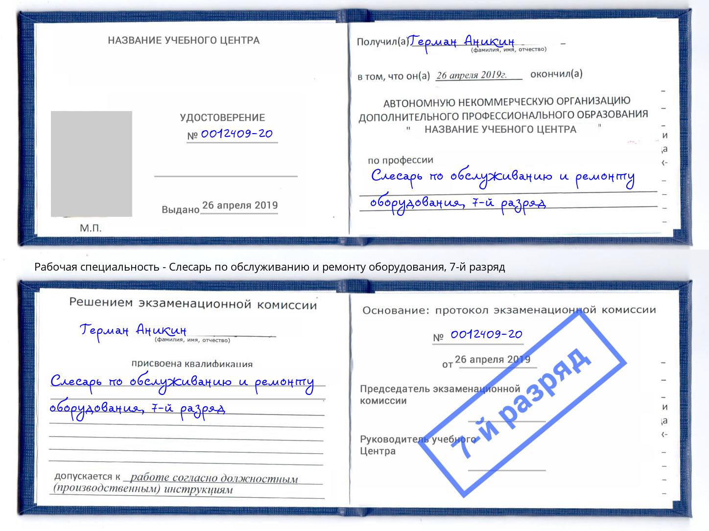 корочка 7-й разряд Слесарь по обслуживанию и ремонту оборудования Великий Новгород