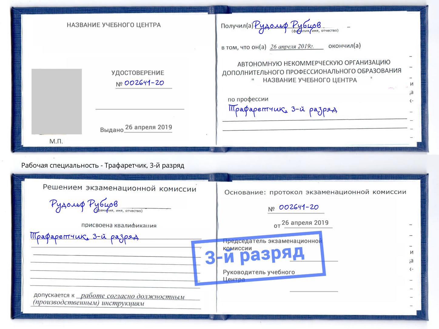корочка 3-й разряд Трафаретчик Великий Новгород