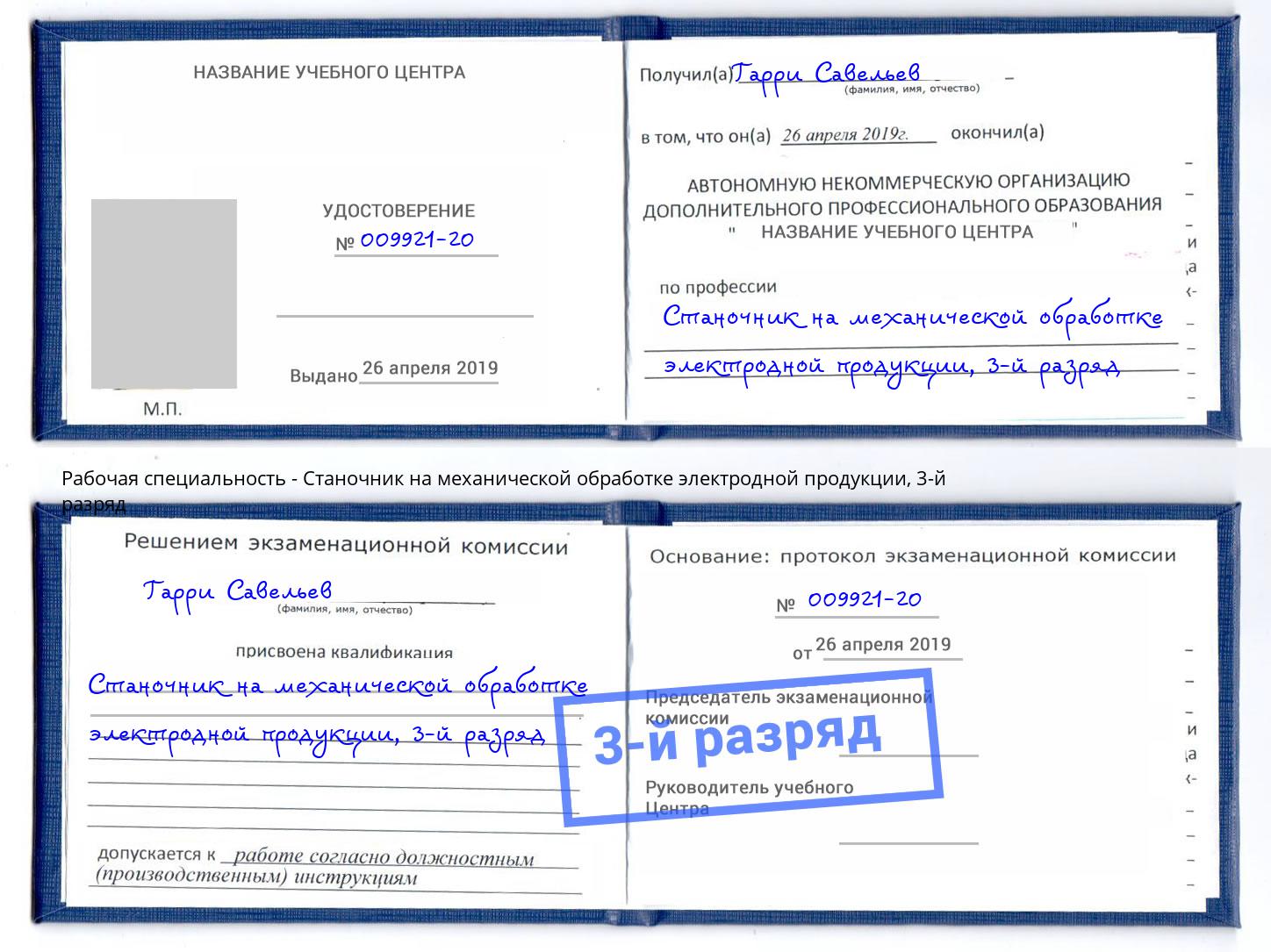корочка 3-й разряд Станочник на механической обработке электродной продукции Великий Новгород