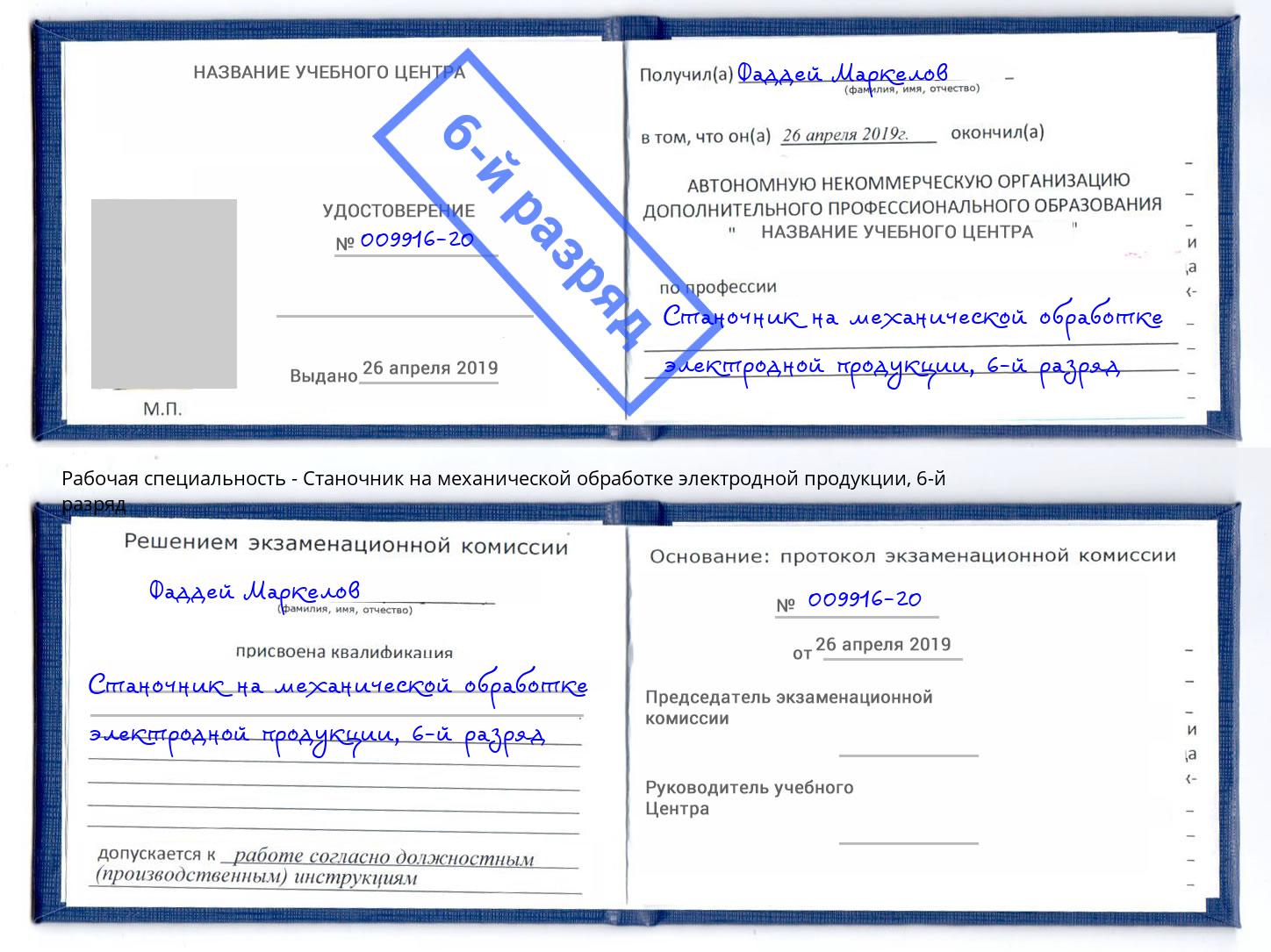 корочка 6-й разряд Станочник на механической обработке электродной продукции Великий Новгород