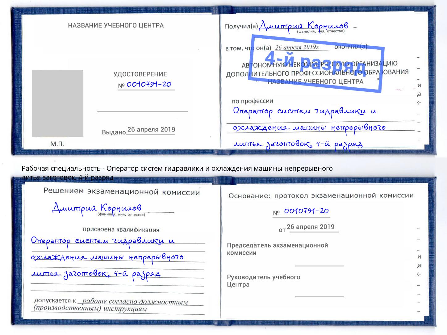 корочка 4-й разряд Оператор систем гидравлики и охлаждения машины непрерывного литья заготовок Великий Новгород