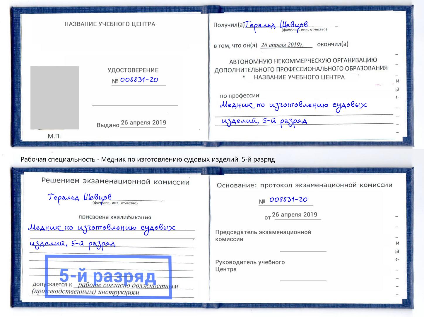 корочка 5-й разряд Медник по изготовлению судовых изделий Великий Новгород