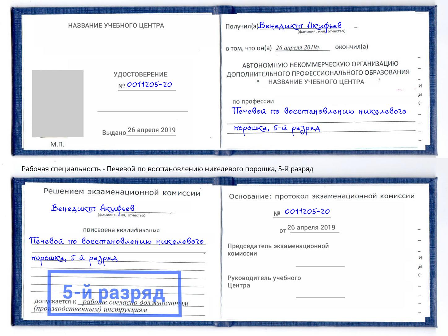 корочка 5-й разряд Печевой по восстановлению никелевого порошка Великий Новгород