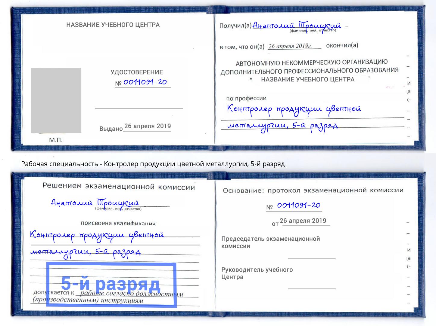 корочка 5-й разряд Контролер продукции цветной металлургии Великий Новгород