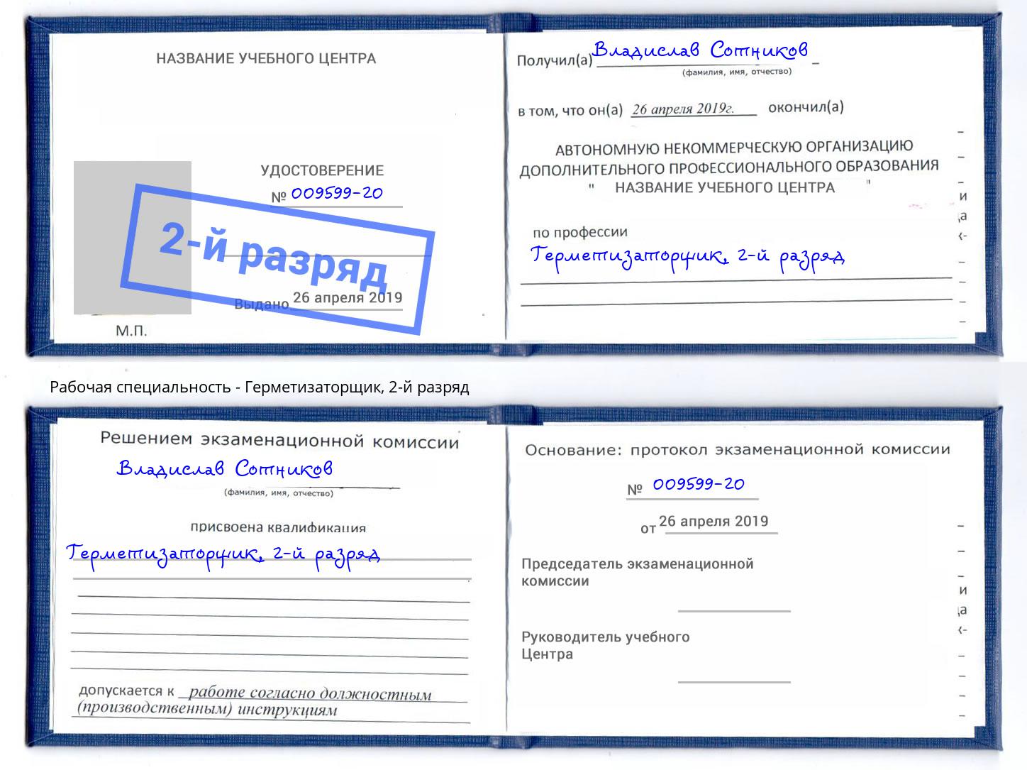 корочка 2-й разряд Герметизаторщик Великий Новгород