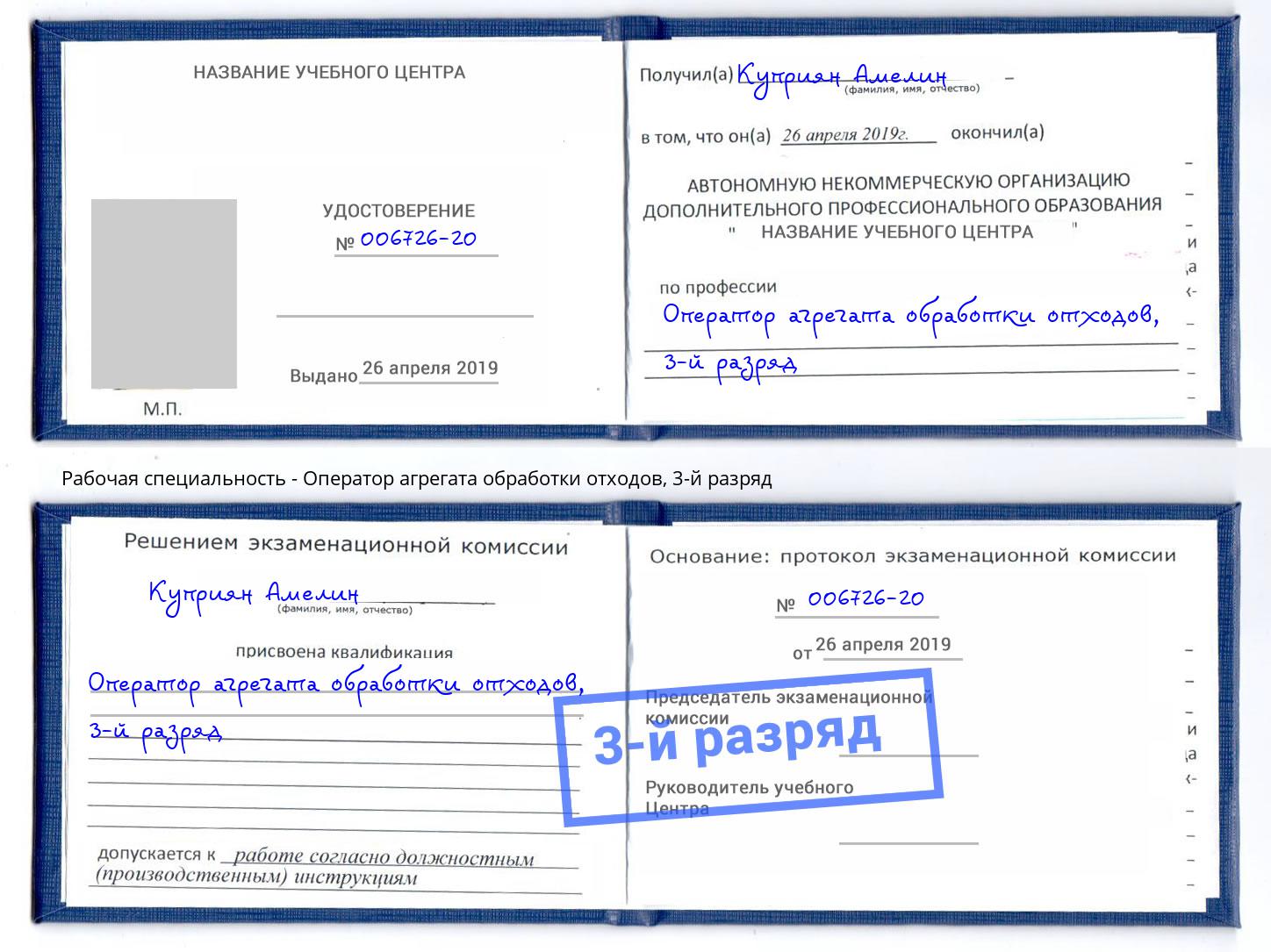 корочка 3-й разряд Оператор агрегата обработки отходов Великий Новгород