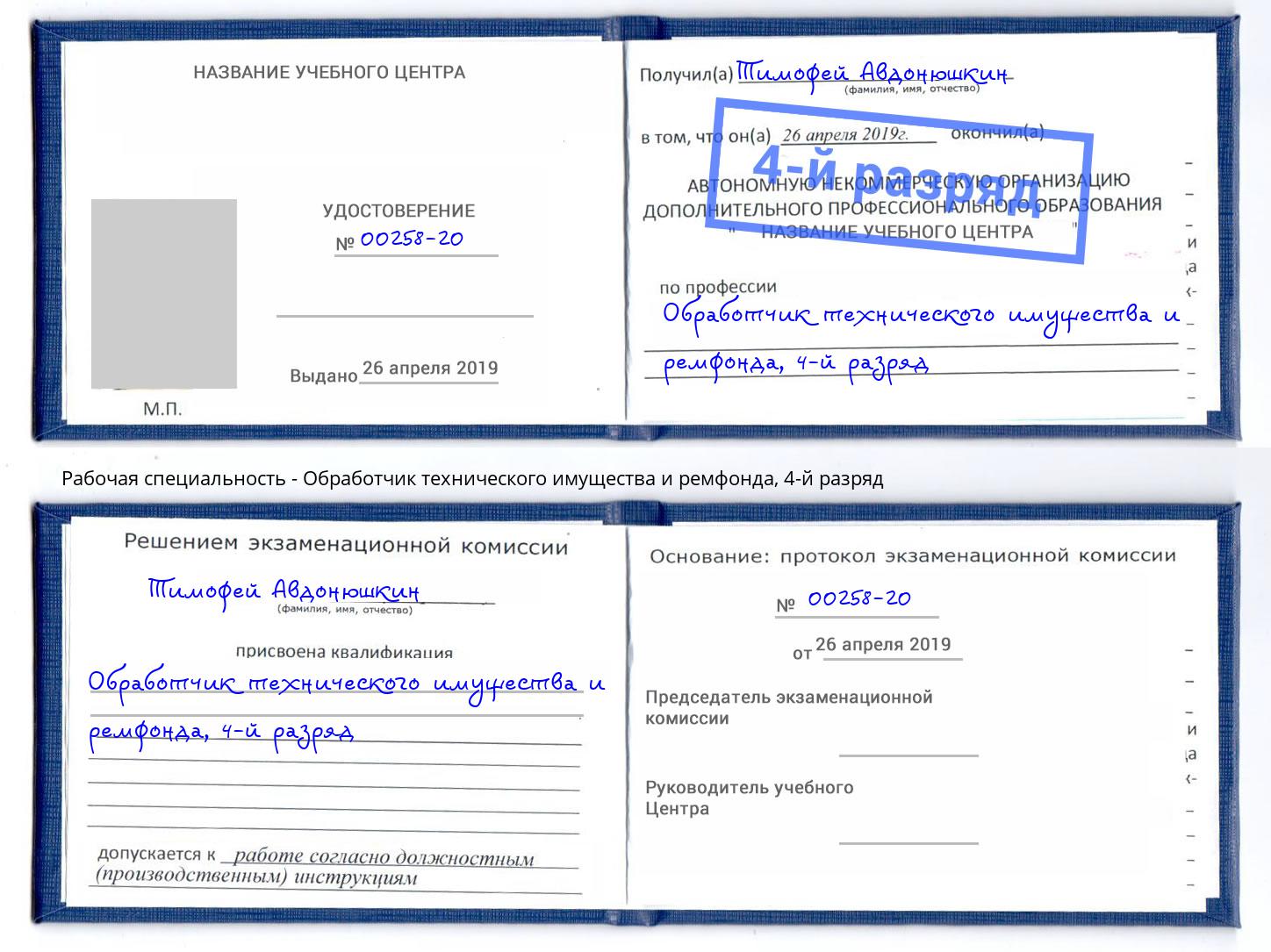 корочка 4-й разряд Обработчик технического имущества и ремфонда Великий Новгород