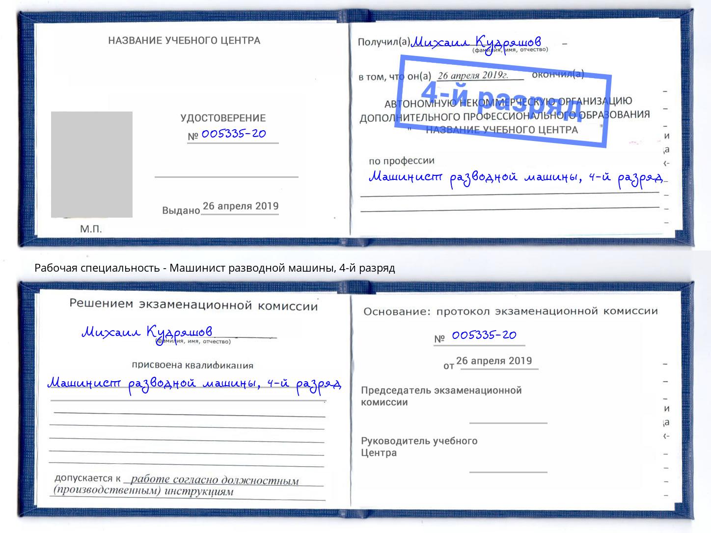 корочка 4-й разряд Машинист разводной машины Великий Новгород