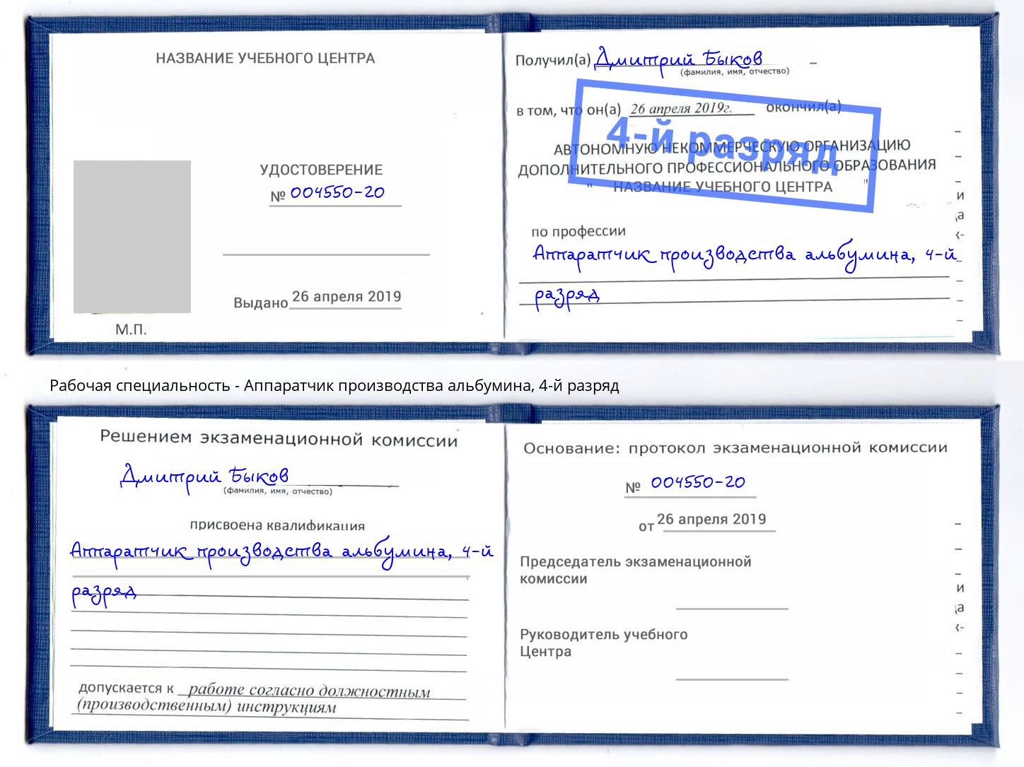 корочка 4-й разряд Аппаратчик производства альбумина Великий Новгород