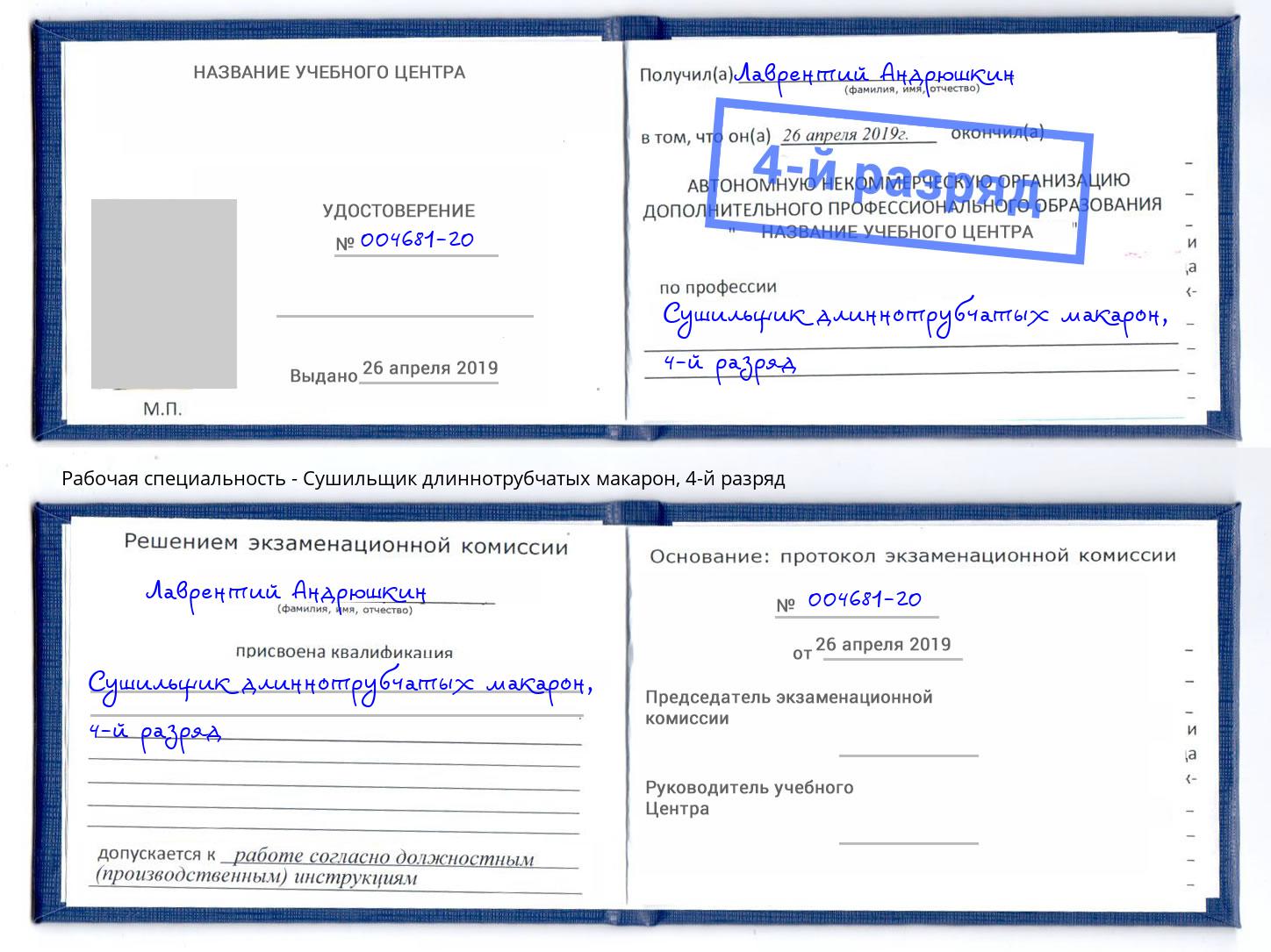 корочка 4-й разряд Сушильщик длиннотрубчатых макарон Великий Новгород
