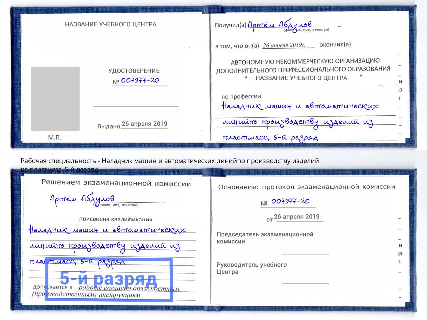 корочка 5-й разряд Наладчик машин и автоматических линийпо производству изделий из пластмасс Великий Новгород
