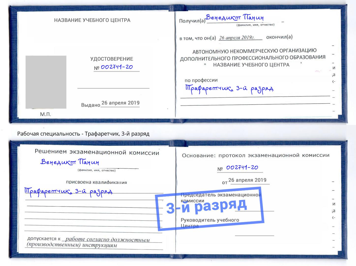 корочка 3-й разряд Трафаретчик Великий Новгород