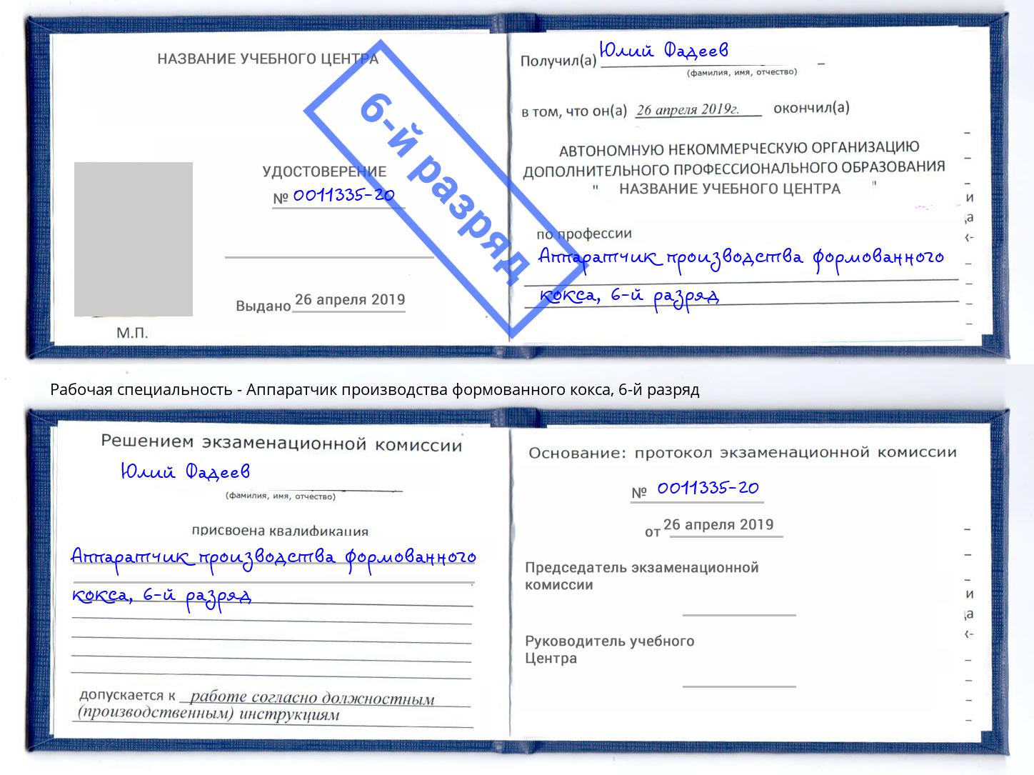 корочка 6-й разряд Аппаратчик производства формованного кокса Великий Новгород