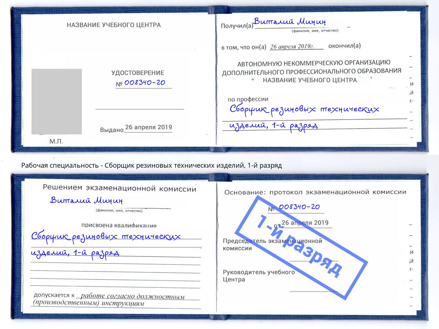 корочка 1-й разряд Сборщик резиновых технических изделий Великий Новгород